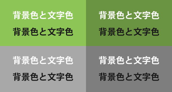 背景色と白抜き文字・黒文字の視認性の判断  ホームページと紙媒体の 